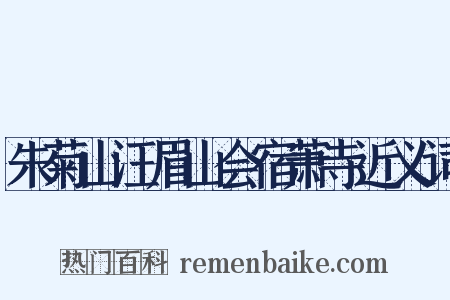 朱菊山汪眉山会宿萧寺近义词是什么意思的图片